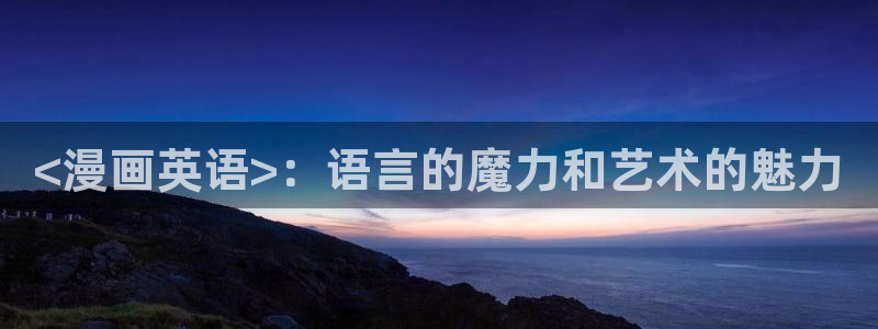 香蕉漫画最新网址：<漫画英语>：语言的魔力和艺术的魅力