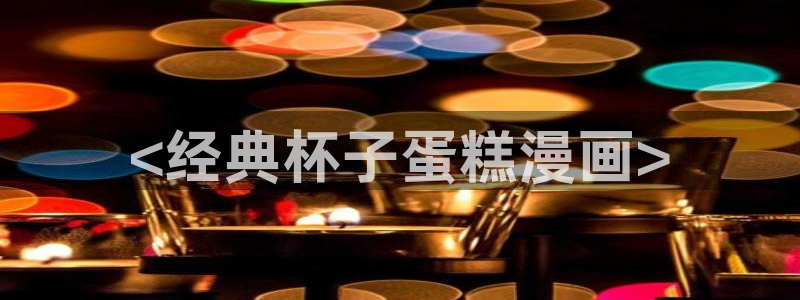 香蕉文化漫画书下拉式免费：<经典杯子蛋糕漫画>