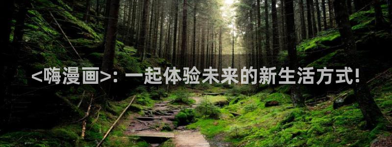 香蕉漫画 下载：<嗨漫画>: 一起体验未来的新生活方式!