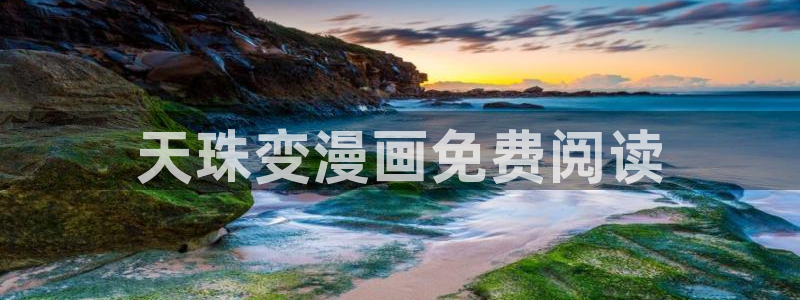 香蕉文化漫画书免费下拉式小说：天珠变漫画免费阅读