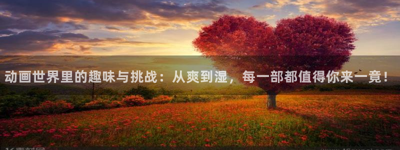 香蕉漫画免费版：动画世界里的趣味与挑战：从爽到湿，每一部都值得你来一竟！