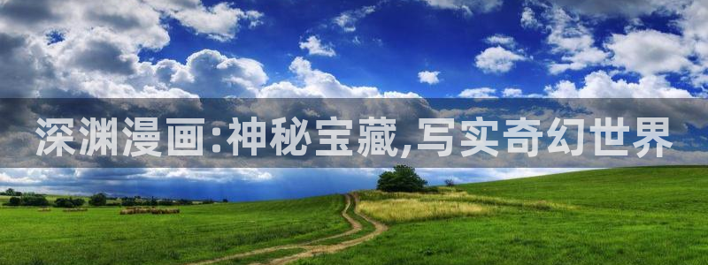 香蕉娱乐漫画：深渊漫画:神秘宝藏,写实奇幻世界