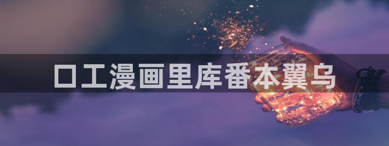 香蕉漫画秘密教学：口工漫画里库番本翼乌