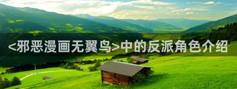 香蕉文化漫画书免费下拉式小说：<邪恶漫画无翼鸟>中的反派角色介绍