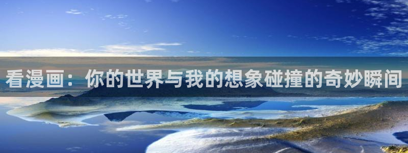 香蕉漫画网：看漫画：你的世界与我的想象碰撞的奇妙瞬间