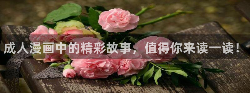 香蕉漫画书免费阅读：成人漫画中的精彩故事，值得你来读一读！