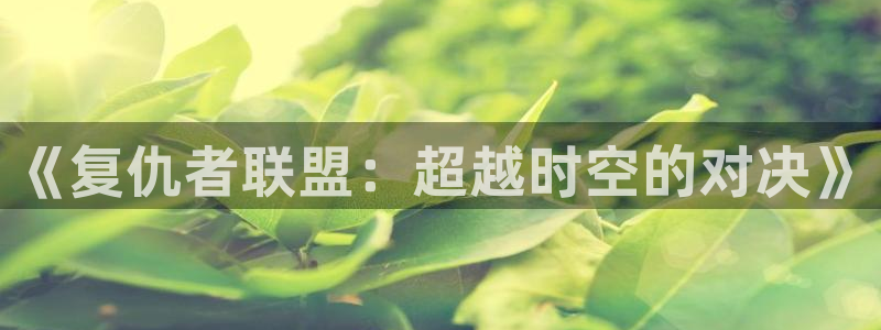 香蕉漫画首页：《复仇者联盟：超越时空的对决》