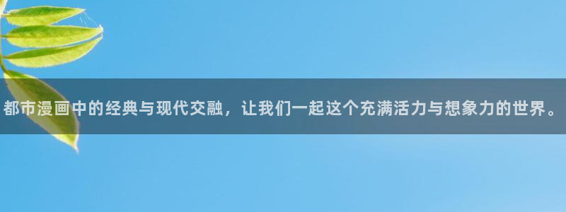香蕉漫画安装包怎么安装：都市漫画中的经典与现代交融，让我们一起这个充满活力与想象力的世界。