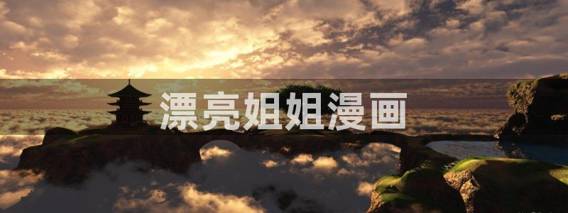 香蕉漫画免费漫画入口在哪里：漂亮姐姐漫画