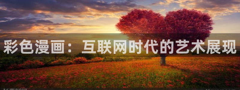 香蕉文化漫画书下拉式最新：彩色漫画：互联网时代的艺术展现