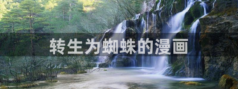 香蕉文化漫画首页登录入口页面：转生为蜘蛛的漫画