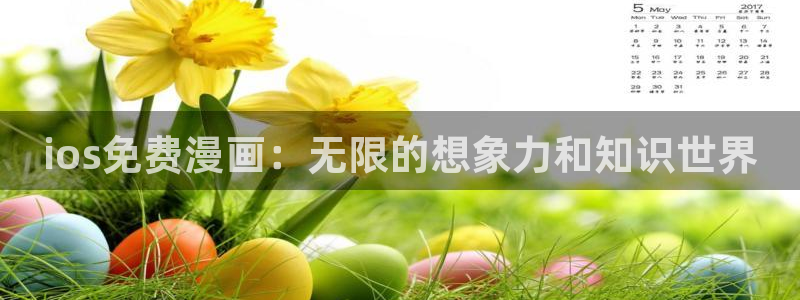 香蕉漫画小说下拉式漫画：ios免费漫画：无限的想象力和知识世界