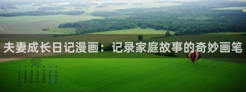 香蕉漫画免费读漫画的：夫妻成长日记漫画：记录家庭故事的奇妙画笔
