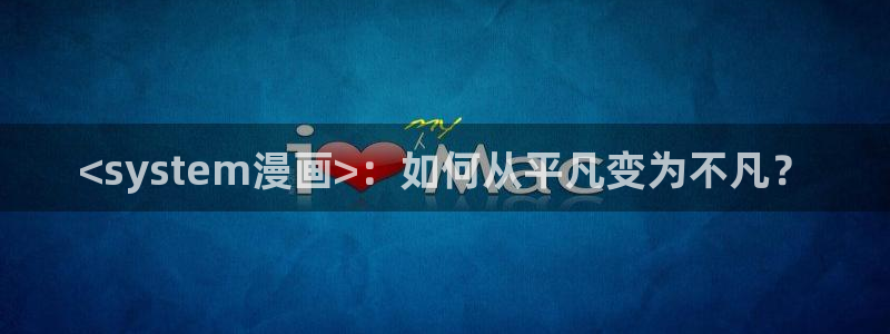 香蕉人漫画：<system漫画>：如何从平凡变为不凡？