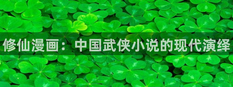 香蕉文化漫画书平台官网：修仙漫画：中国武侠小说的现代演绎