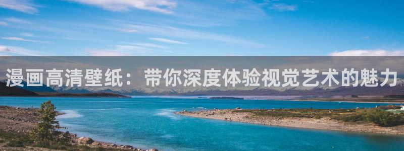 香蕉漫画免费读漫画网下拉式免费：漫画高清壁纸：带你深度体验视觉艺术的魅力