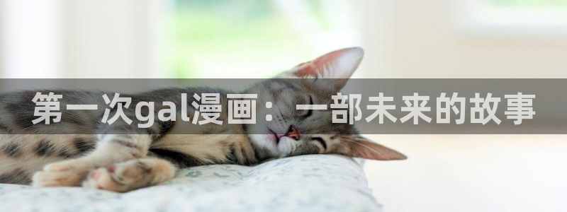 香蕉文化免费阅读漫画的：第一次gal漫画：一部未来的故事
