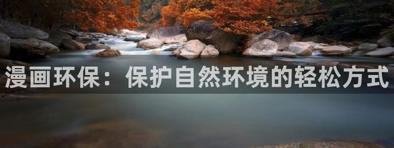香蕉文化漫画书免费下拉：漫画环保：保护自然环境的轻松方式