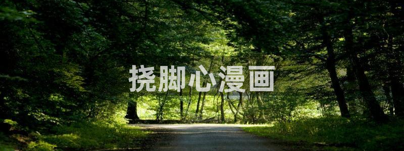 香蕉文化免费读漫画的网站：挠脚心漫画