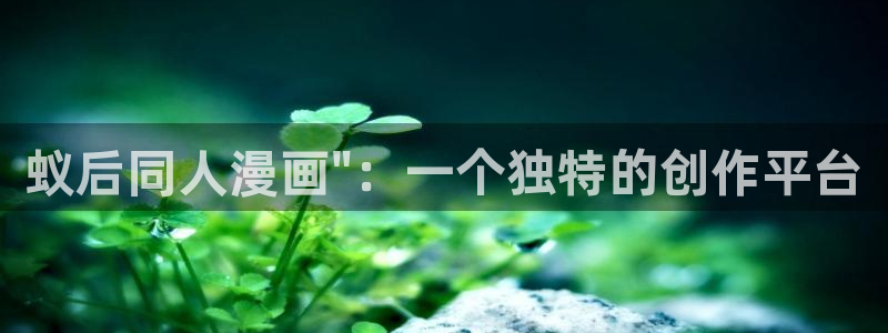香蕉文化漫画首页登录入口