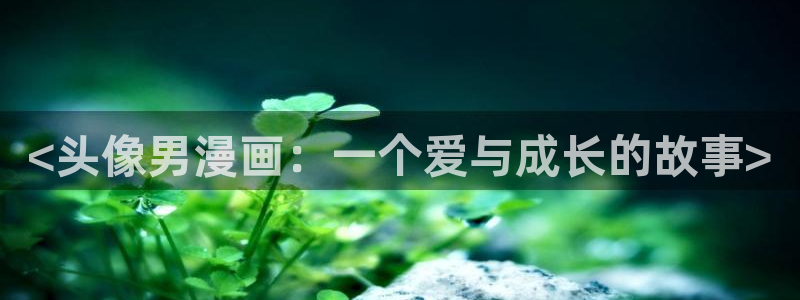 香蕉文化漫画书阅读下拉式2024