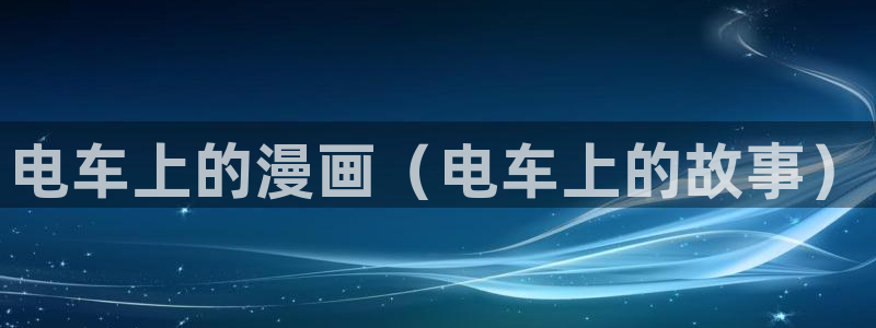 香蕉漫画免费读漫画网下拉式：电车上的漫画（电车上的故事）