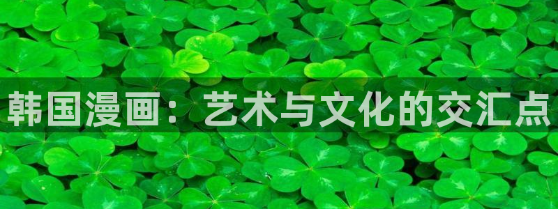 香蕉漫画在线免费：韩国漫画：艺术与文化的交汇点