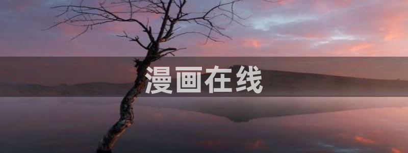 韩漫网站香蕉漫画：漫画在线