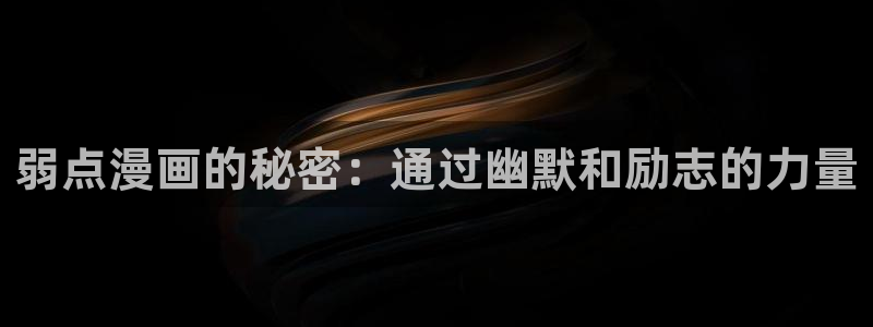 香蕉漫画免费在线阅读：弱点漫画的秘密：通过幽默和励志的力量