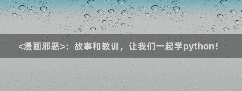 香蕉文化漫画网：<漫画邪恶>：故事和教训，让我们一起学python！