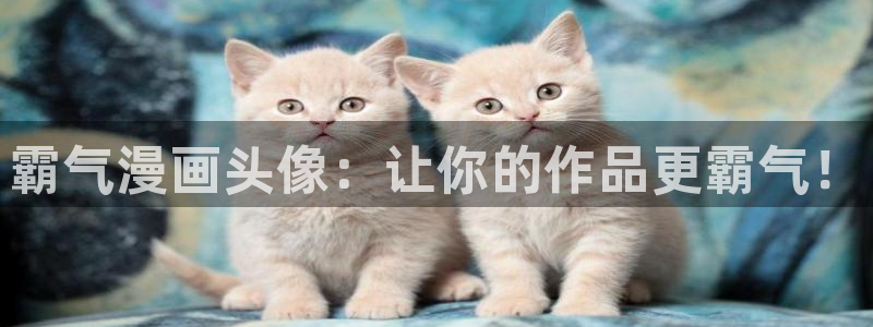 破解版香蕉漫画：霸气漫画头像：让你的作品更霸气！