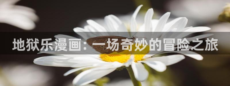 香蕉.漫画：地狱乐漫画: 一场奇妙的冒险之旅