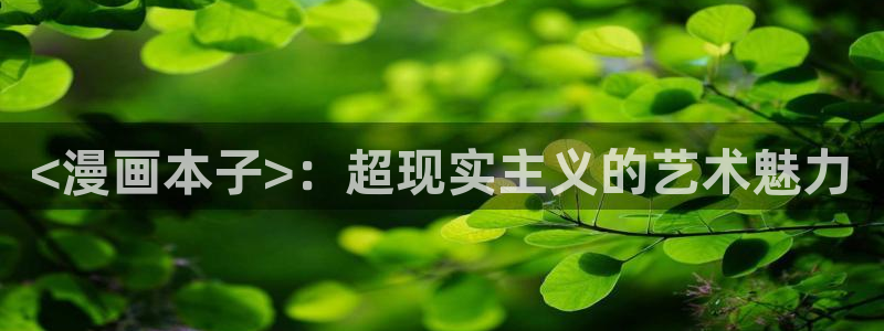 香蕉文化下拉式漫画书阅读平台：<漫画本子>：超现实主义的艺术魅力