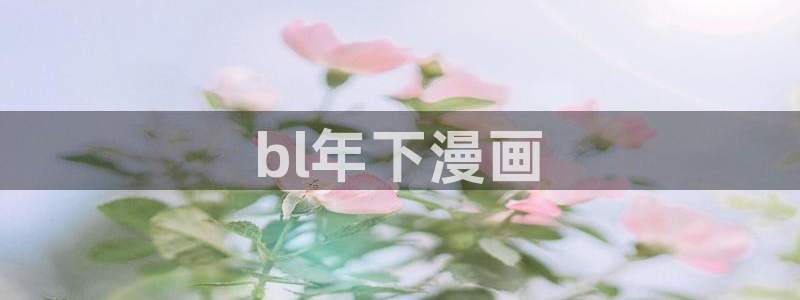 香蕉漫画怎么安装：bl年下漫画