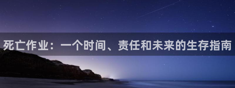香蕉漫画网站入口永久原：死亡作业：一个时间、责任和未来的生存指南