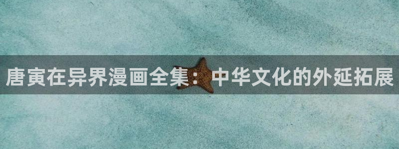 香蕉文化漫画书官方入口：唐寅在异界漫画全集：中华文化的外延拓展