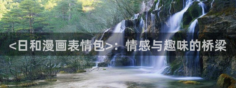 免费看香蕉漫画：<日和漫画表情包>：情感与趣味的桥梁