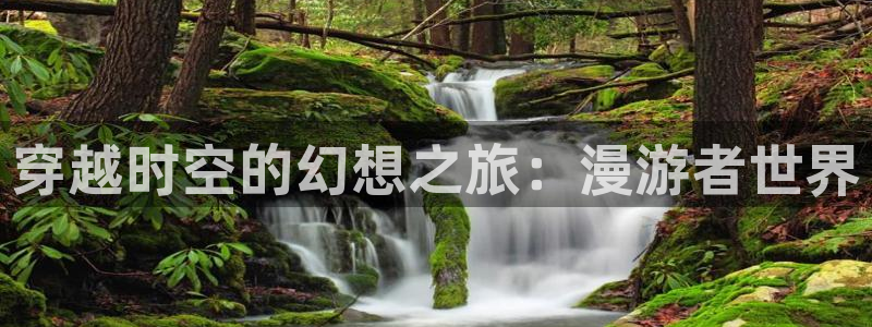 香蕉漫画app在线阅读：穿越时空的幻想之旅：漫游者世界
