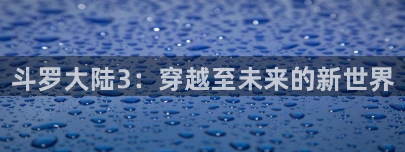 香蕉漫画里：斗罗大陆3：穿越至未来的新世界