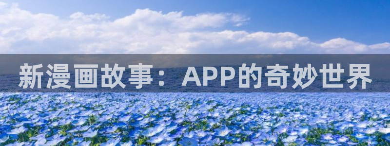 香蕉漫画vip账号：新漫画故事：APP的奇妙世界