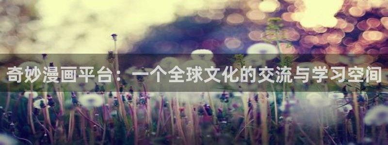 香蕉漫画秘密教学：奇妙漫画平台：一个全球文化的交流与学习空间