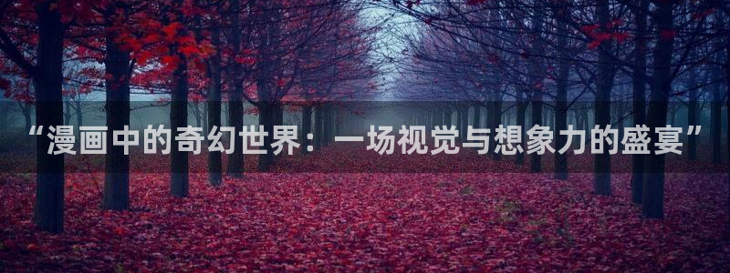 香蕉文化漫画阅读：“漫画中的奇幻世界：一场视觉与想象力的盛宴”