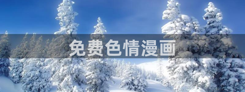 香蕉文化漫画下载：免费色情漫画