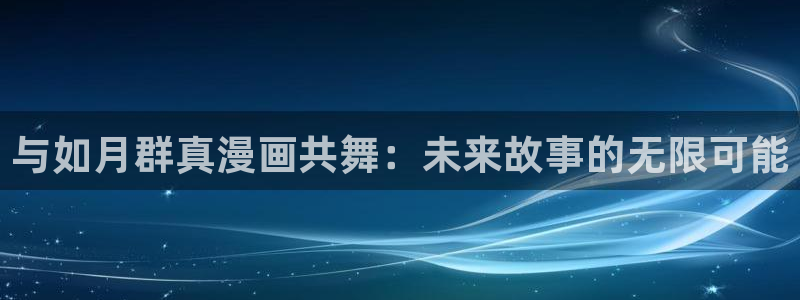 香蕉漫画页面：与如月群真漫画共舞：未来故事的无限可能