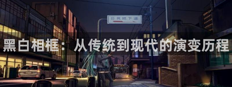 香蕉免费漫画页面：黑白相框：从传统到现代的演变历程